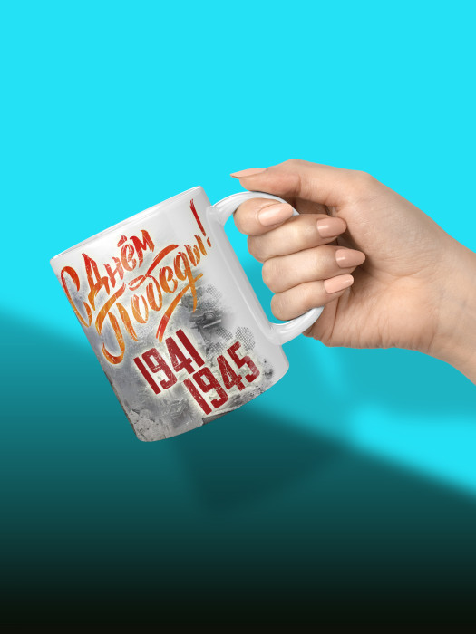 Кружка на 9 мая