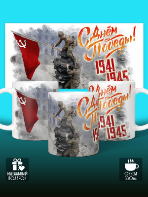 Кружка на 9 мая