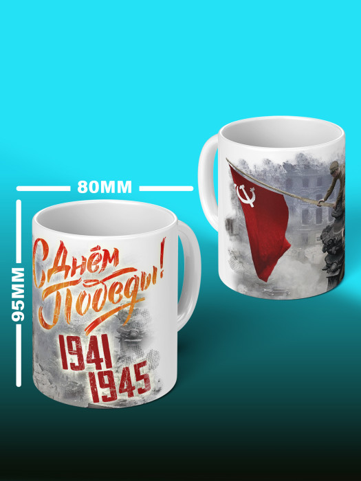 Кружка на 9 мая