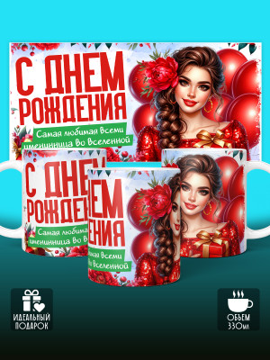 Кружка на День рождения