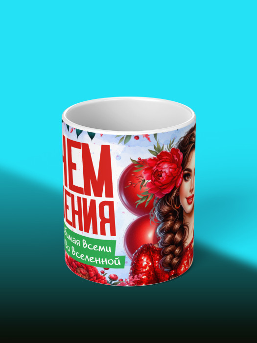 Кружка на День рождения