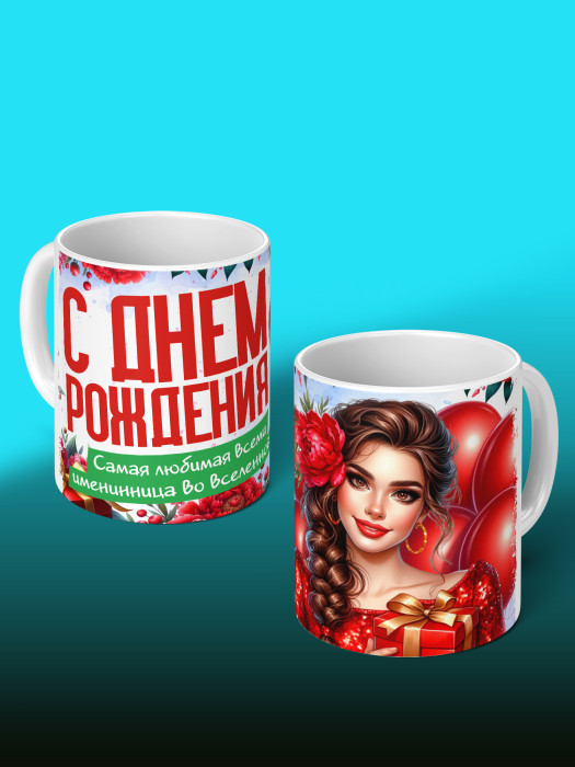 Кружка на День рождения