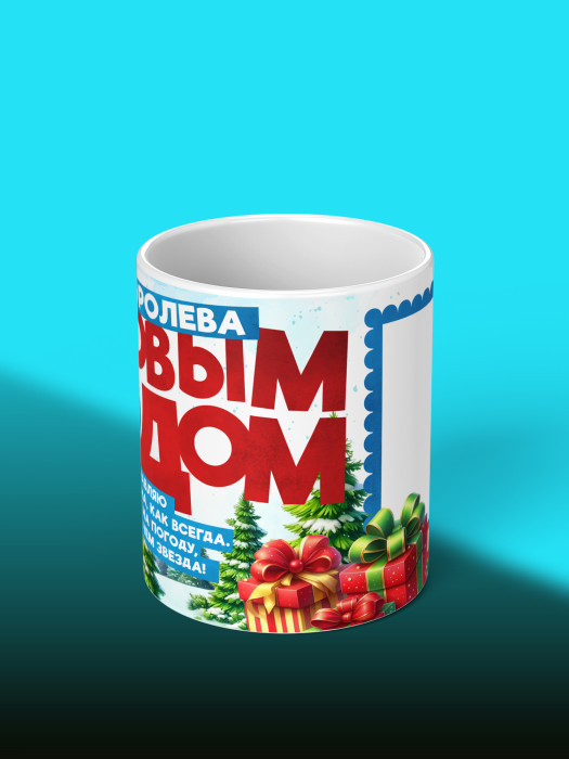 Кружка новогодняя с приколом