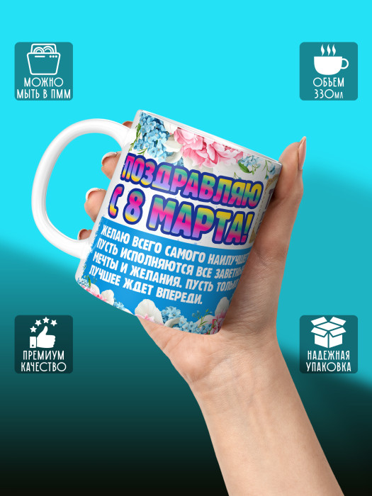 Кружка на 8 марта