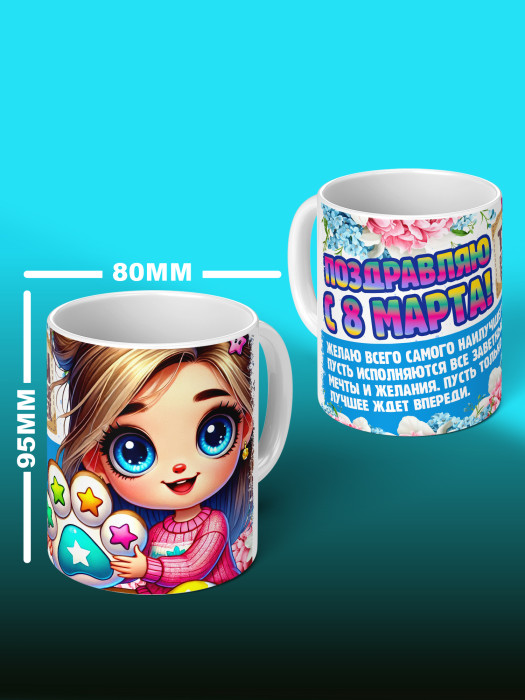 Кружка на 8 марта