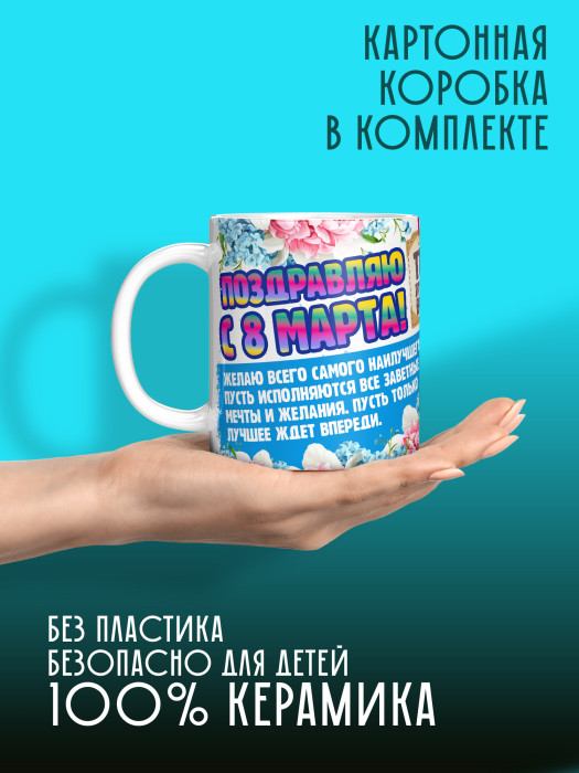 Кружка на 8 марта