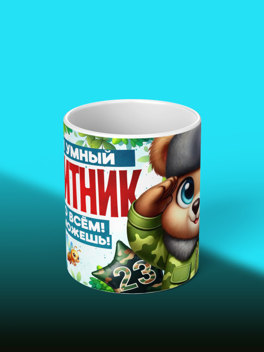 Кружка на 23 февраля