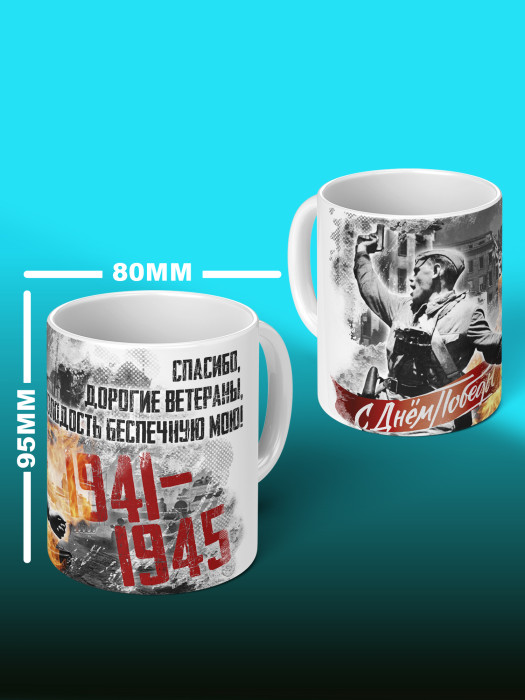 Кружка на 9 мая