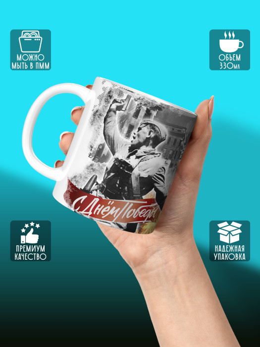 Кружка на 9 мая