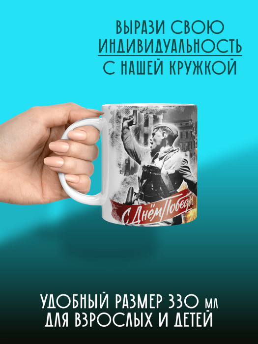 Кружка на 9 мая