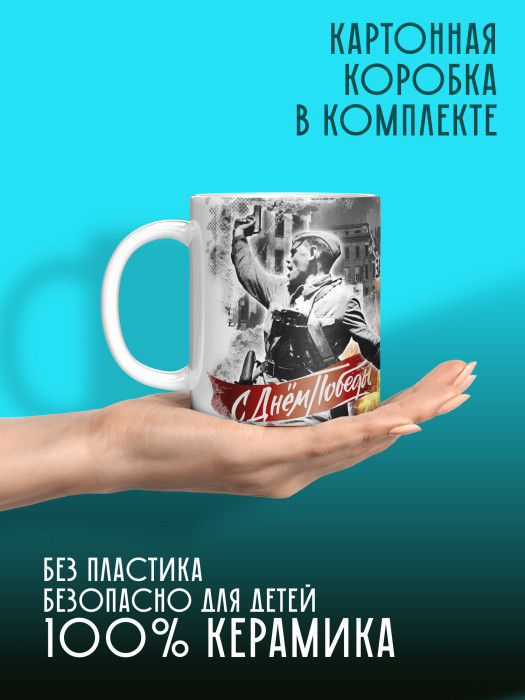 Кружка на 9 мая