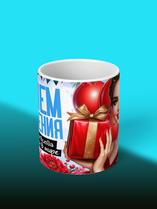 Кружка на День рождения