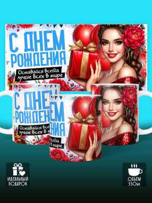 Кружка на День рождения