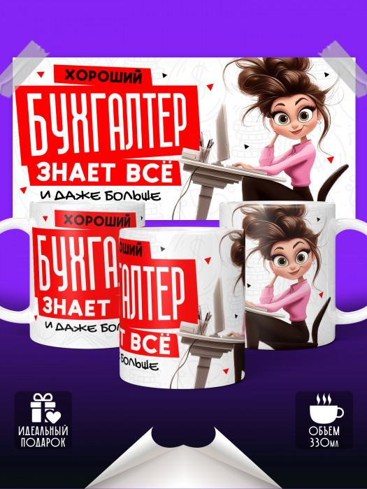 Кружка для Бухгалтера