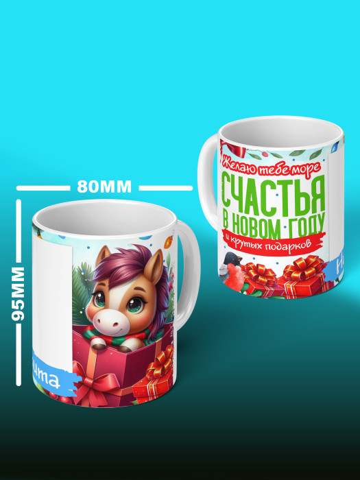 Кружка новогодняя с фото и именем