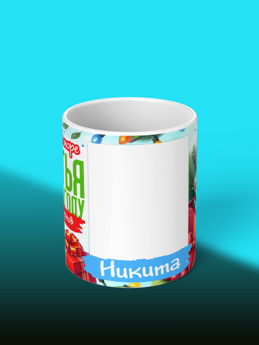 Кружка новогодняя с фото и именем