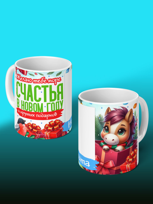 Кружка новогодняя с фото и именем