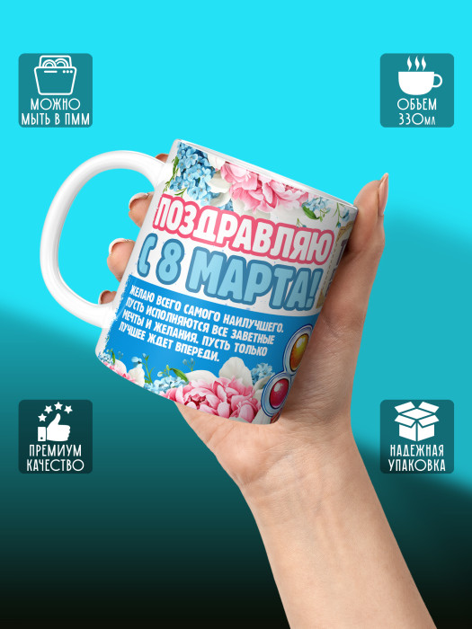 Кружка на 8 марта