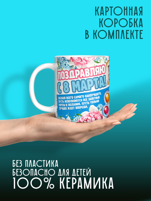 Кружка на 8 марта