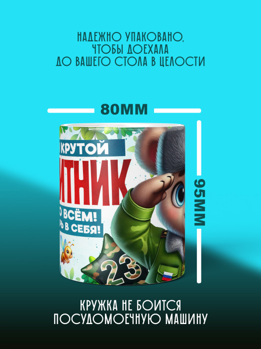 Кружка на 23 февраля