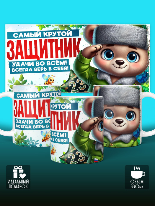 Кружка на 23 февраля