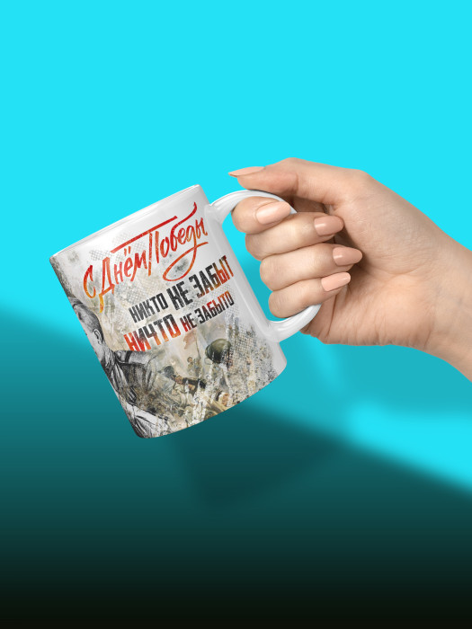 Кружка на 9 мая