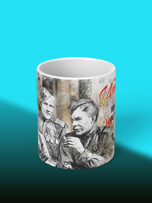 Кружка на 9 мая