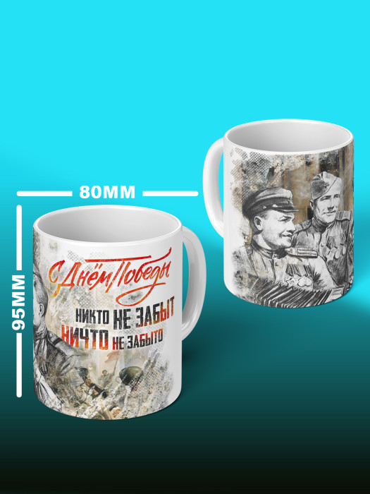 Кружка на 9 мая