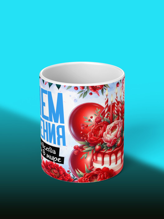 Кружка на День рождения