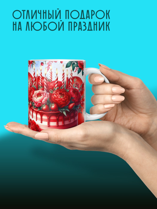 Кружка на День рождения