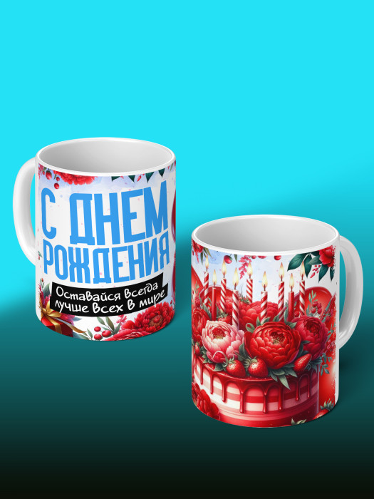 Кружка на День рождения