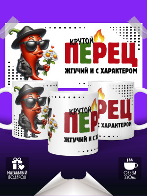 Кружка Крутой перец