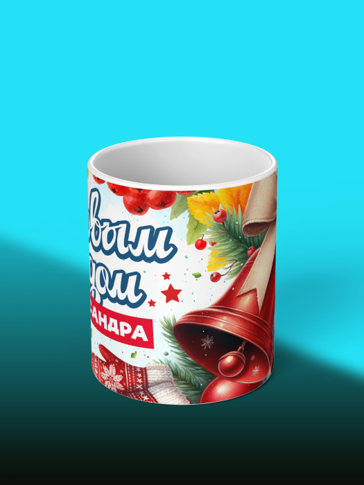 Кружка новогодняя именная