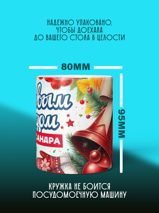 Кружка новогодняя именная