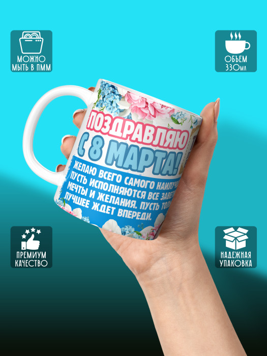 Кружка на 8 марта