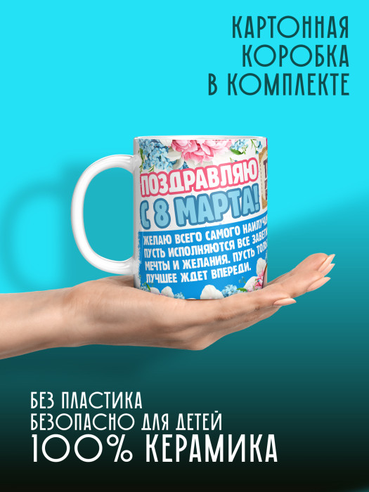 Кружка на 8 марта