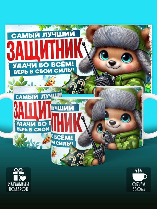 Кружка на 23 февраля