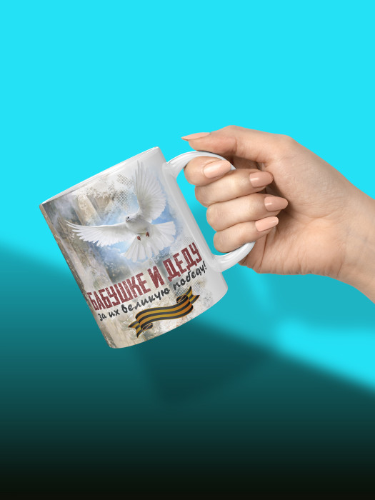 Кружка на 9 мая