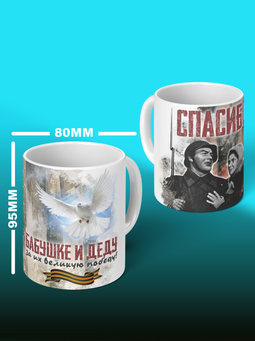 Кружка на 9 мая