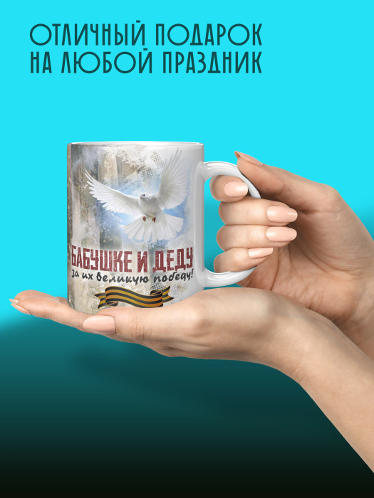 Кружка на 9 мая