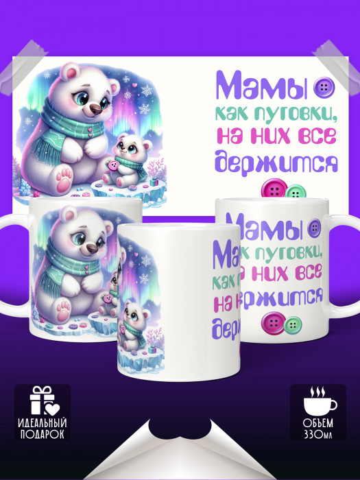 Кружка Мамы как поговки