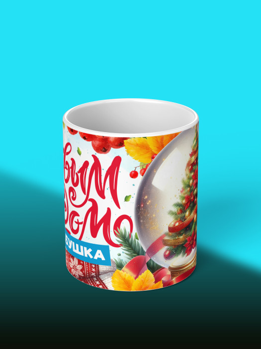Кружка новогодняя для прабабушки