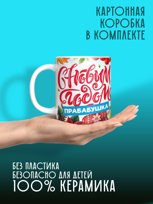 Кружка новогодняя для прабабушки