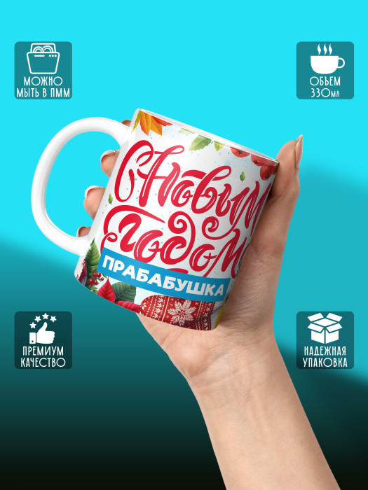 Кружка новогодняя для прабабушки