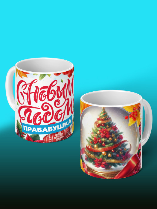 Кружка новогодняя для прабабушки