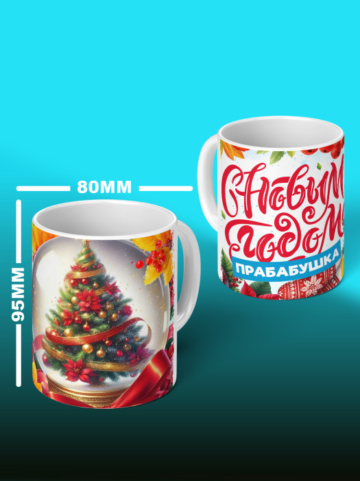 Кружка новогодняя для прабабушки