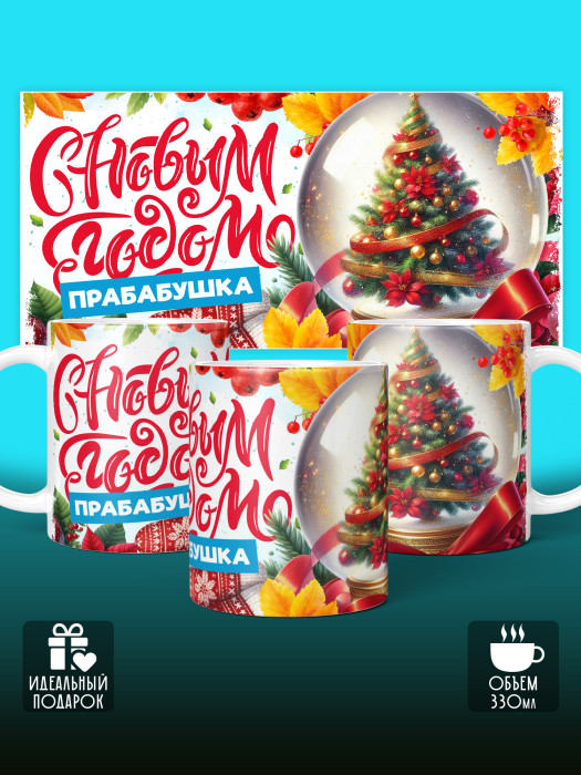 Кружка новогодняя для прабабушки