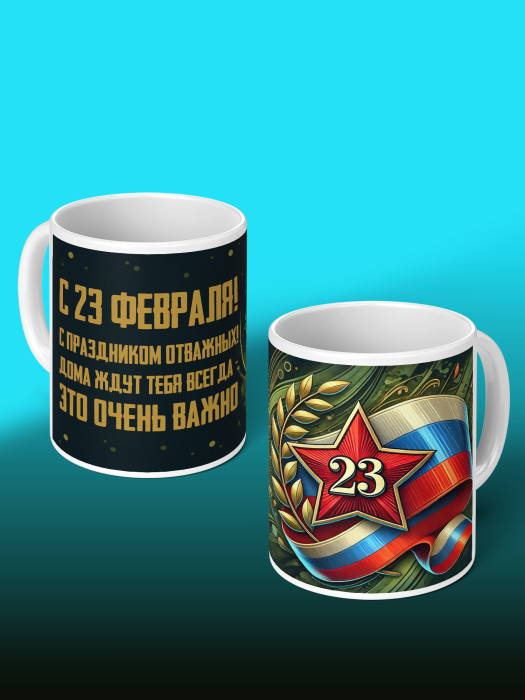 Кружка на 23 февраля