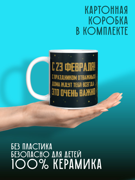 Кружка на 23 февраля