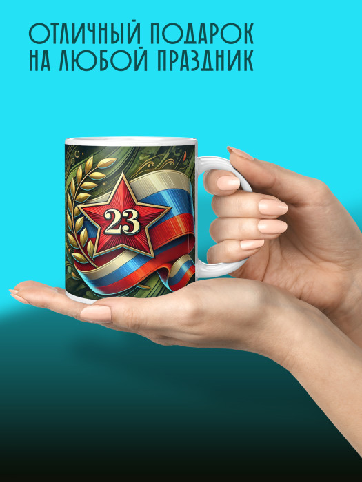 Кружка на 23 февраля